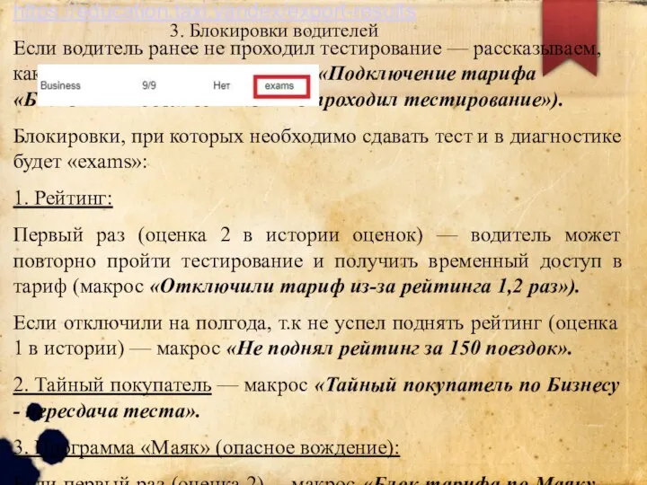 3. Блокировки водителей Переходим в Админку 2.0 и смотрим, что указано напротив