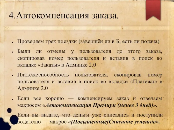 4.Автокомпенсация заказа. Проверяем трек поездки (завершён ли в Б, есть ли подача)