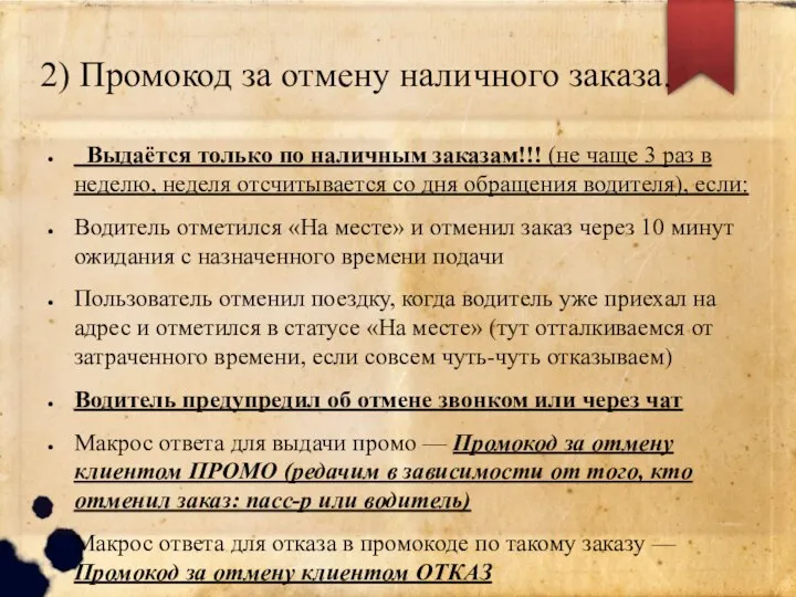 2) Промокод за отмену наличного заказа. Выдаётся только по наличным заказам!!! (не