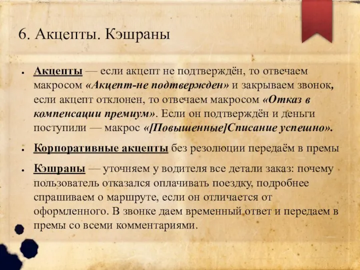 6. Акцепты. Кэшраны Акцепты — если акцепт не подтверждён, то отвечаем макросом