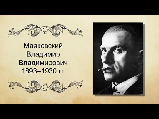 Маяковский Владимир Владимирович 1893–1930 гг.