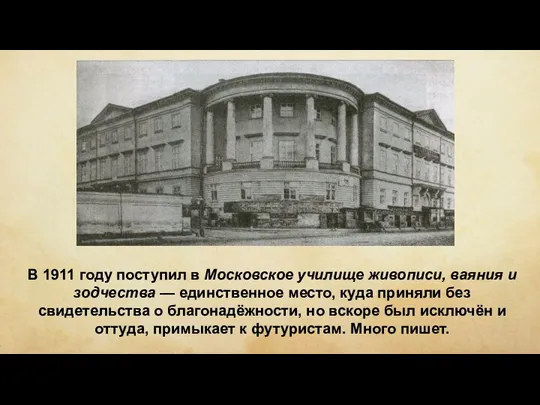 В 1911 году поступил в Московское училище живописи, ваяния и зодчества —