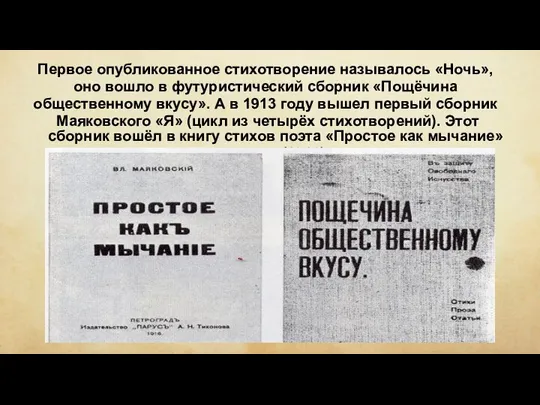 Первое опубликованное стихотворение называлось «Ночь», оно вошло в футуристический сборник «Пощёчина общественному