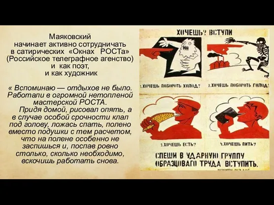 Маяковский начинает активно сотрудничать в сатирических «Окнах РОСТа» (Российское телеграфное агенство) и