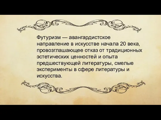 Футуризм — авангардистское направление в искусстве начала 20 века, провозглашающее отказ от