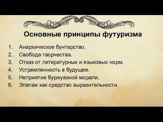 Основные принципы футуризма Анархическое бунтарство. Свобода творчества. Отказ от литературных и языковых