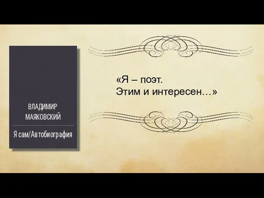 «Я – поэт. Этим и интересен…»