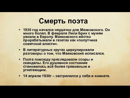 Смерть поэта 1930 год начался неудачно для Маяковского. Он много болел. В