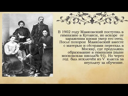 В 1902 году Маяковский поступил в гимназию в Кутаиси, но вскоре от