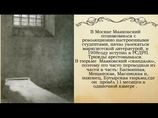 В Москве Маяковский познакомился с революционно настроенными студентами, начал увлекаться марксистской литературой,