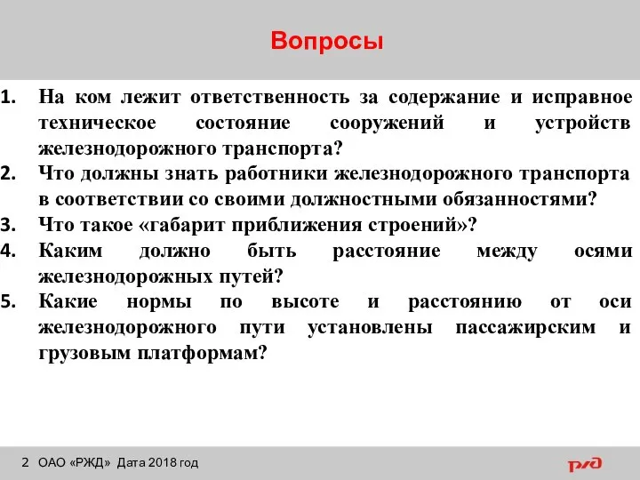 Вопросы ОАО «РЖД» Дата 2018 год На ком лежит ответственность за содержание