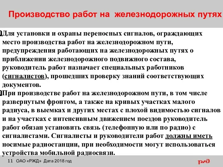 Производство работ на железнодорожных путях ОАО «РЖД» Дата 2018 год Для установки