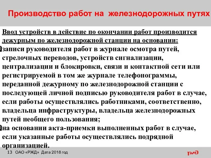 Производство работ на железнодорожных путях ОАО «РЖД» Дата 2018 год Ввод устройств