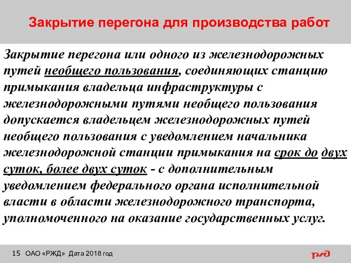 Закрытие перегона для производства работ ОАО «РЖД» Дата 2018 год Закрытие перегона