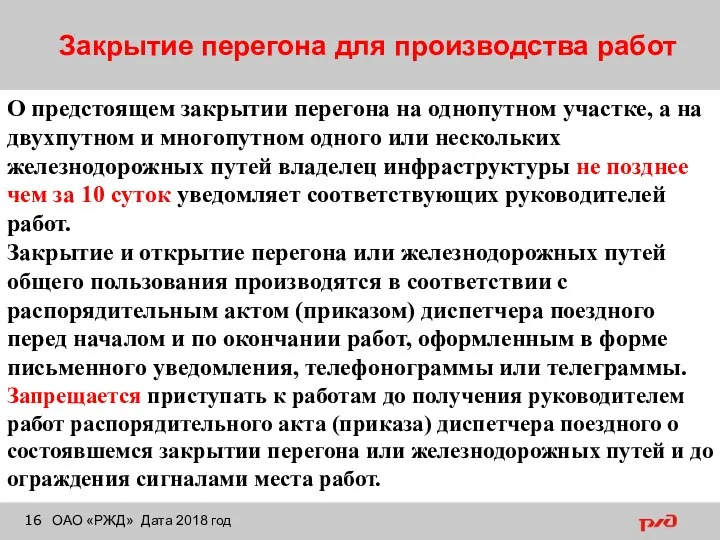 Закрытие перегона для производства работ ОАО «РЖД» Дата 2018 год О предстоящем