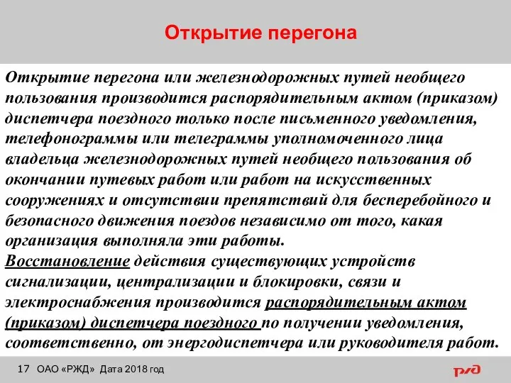 Открытие перегона ОАО «РЖД» Дата 2018 год Открытие перегона или железнодорожных путей