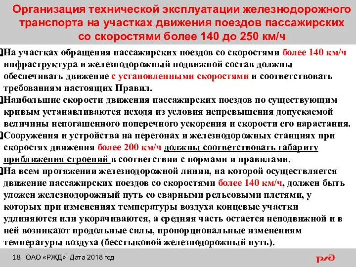 Организация технической эксплуатации железнодорожного транспорта на участках движения поездов пассажирских со скоростями