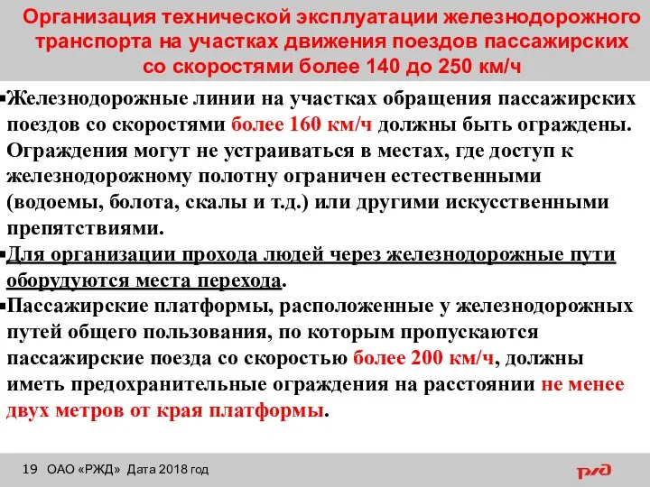 Организация технической эксплуатации железнодорожного транспорта на участках движения поездов пассажирских со скоростями