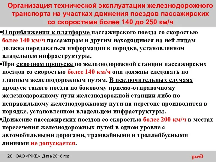 Организация технической эксплуатации железнодорожного транспорта на участках движения поездов пассажирских со скоростями