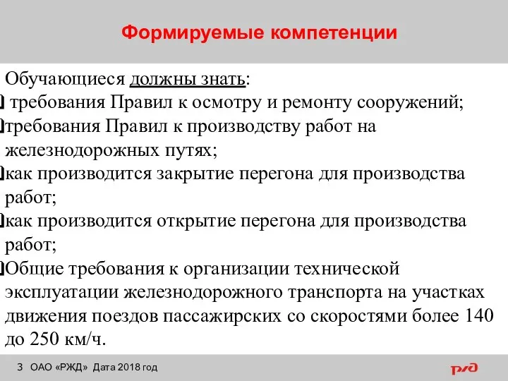 Формируемые компетенции ОАО «РЖД» Дата 2018 год Обучающиеся должны знать: требования Правил