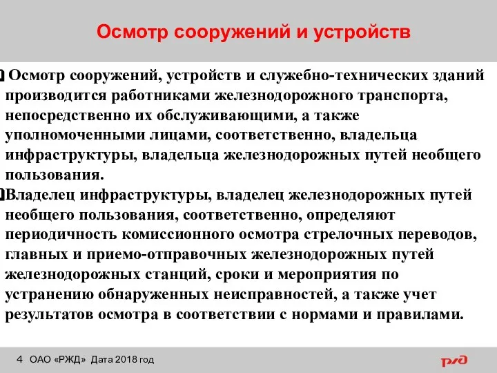 Осмотр сооружений и устройств ОАО «РЖД» Дата 2018 год Осмотр сооружений, устройств