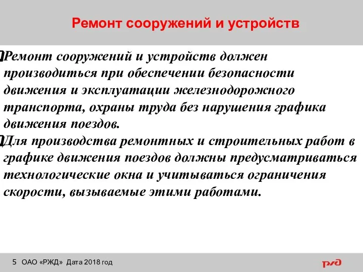 Ремонт сооружений и устройств ОАО «РЖД» Дата 2018 год Ремонт сооружений и