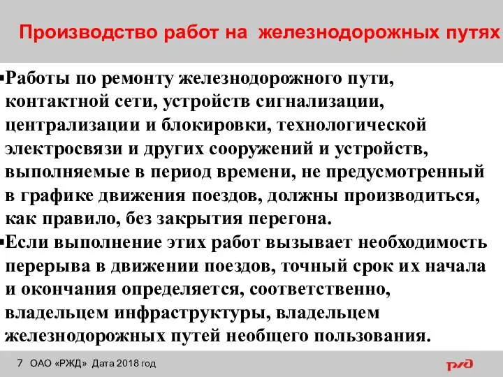 Производство работ на железнодорожных путях ОАО «РЖД» Дата 2018 год Работы по