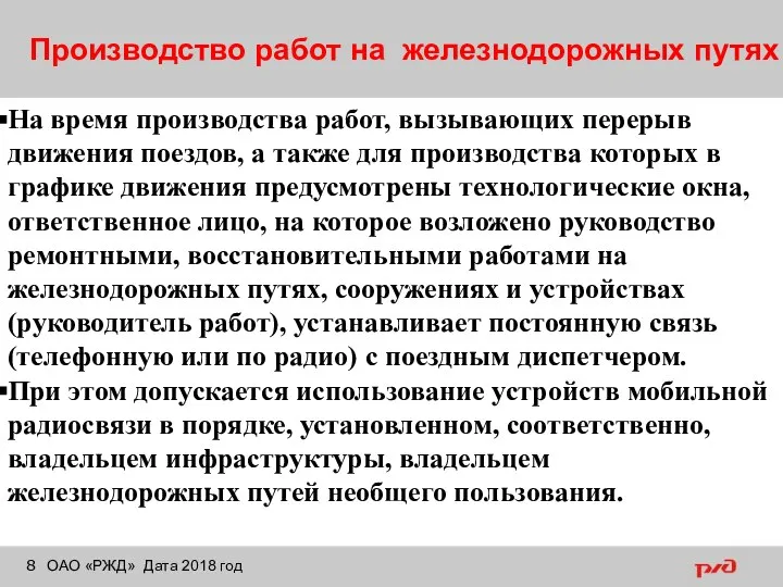 Производство работ на железнодорожных путях ОАО «РЖД» Дата 2018 год На время