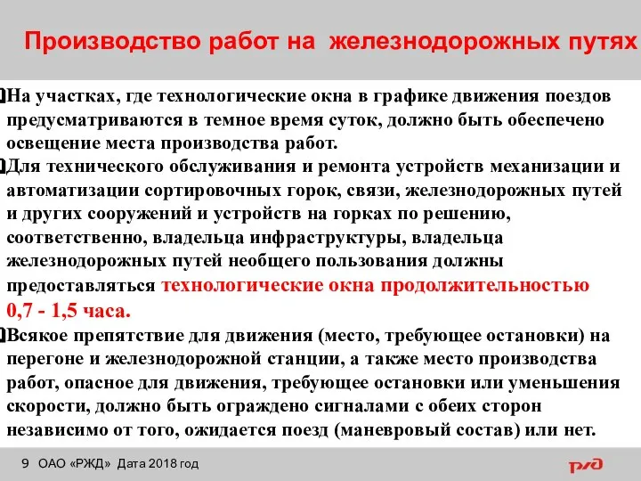 Производство работ на железнодорожных путях ОАО «РЖД» Дата 2018 год На участках,