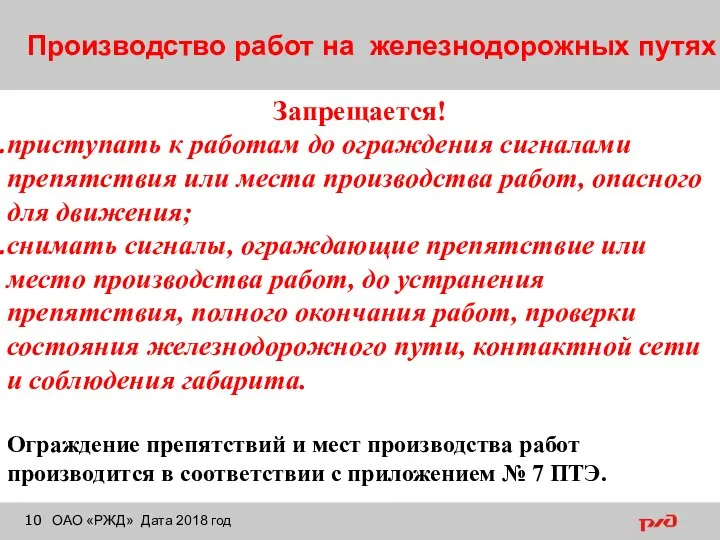 Производство работ на железнодорожных путях ОАО «РЖД» Дата 2018 год Запрещается! приступать