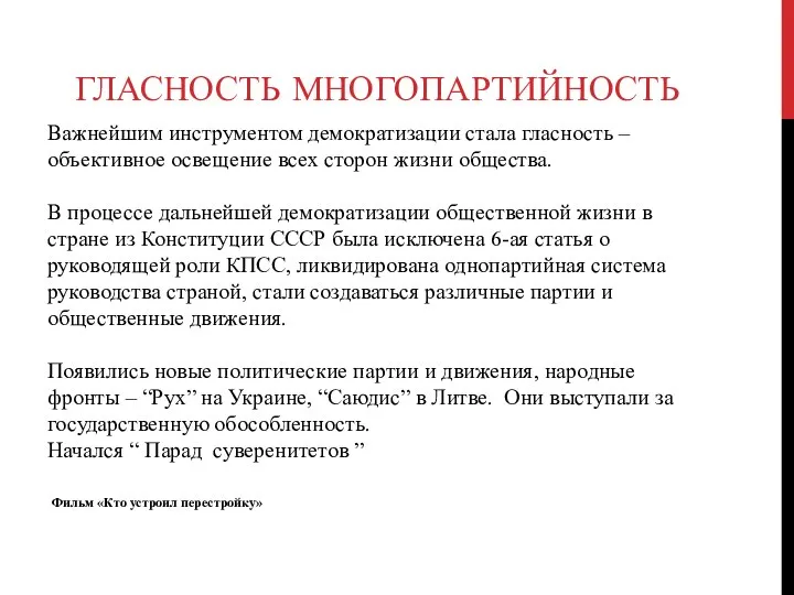 Важнейшим инструментом демократизации стала гласность – объективное освещение всех сторон жизни общества.