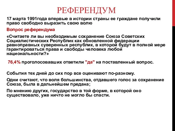 РЕФЕРЕНДУМ 17 марта 1991года впервые в истории страны ее граждане получили право