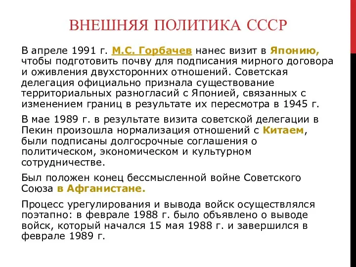 ВНЕШНЯЯ ПОЛИТИКА СССР В апреле 1991 г. М.С. Горбачев нанес визит в