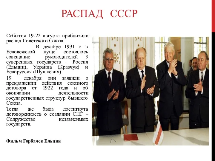 РАСПАД СССР События 19-22 августа приблизили распад Советского Союза. В декабре 1991
