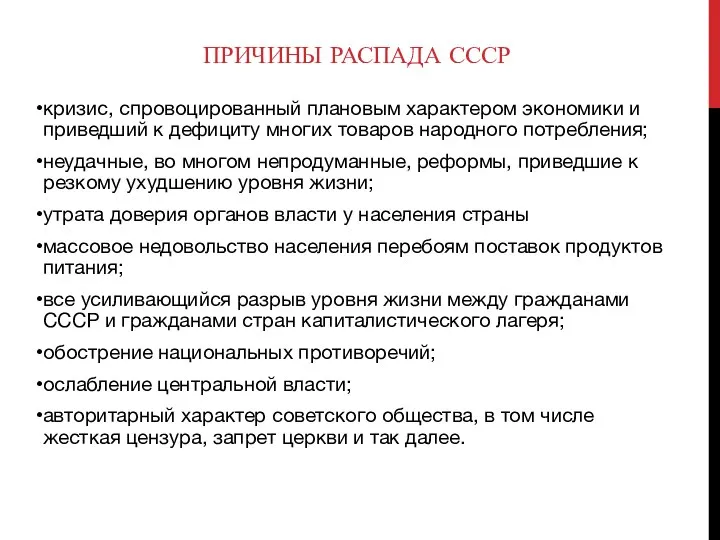 ПРИЧИНЫ РАСПАДА СССР кризис, спровоцированный плановым характером экономики и приведший к дефициту