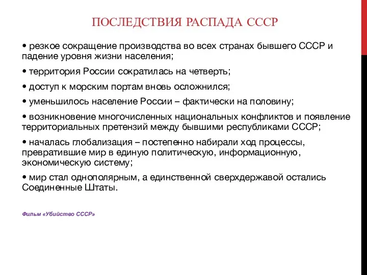 ПОСЛЕДСТВИЯ РАСПАДА СССР • резкое сокращение производства во всех странах бывшего СССР