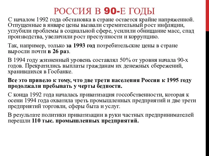 РОССИЯ В 90-Е ГОДЫ С началом 1992 года обстановка в стране остается