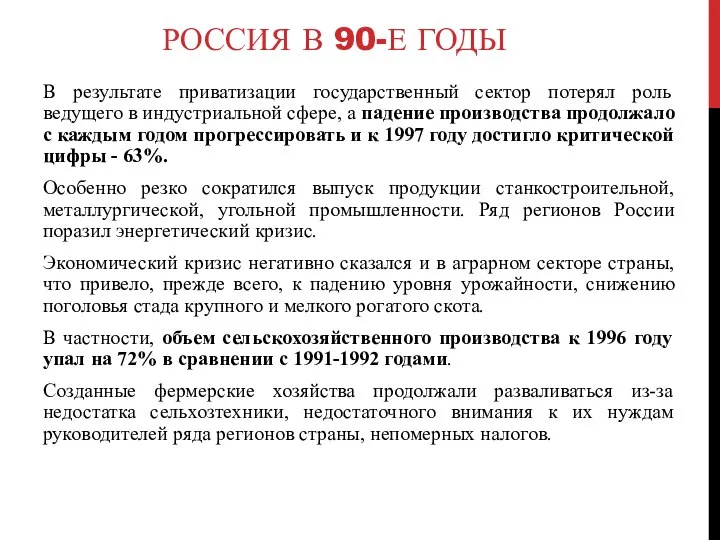 РОССИЯ В 90-Е ГОДЫ В результате приватизации государственный сектор потерял роль ведущего