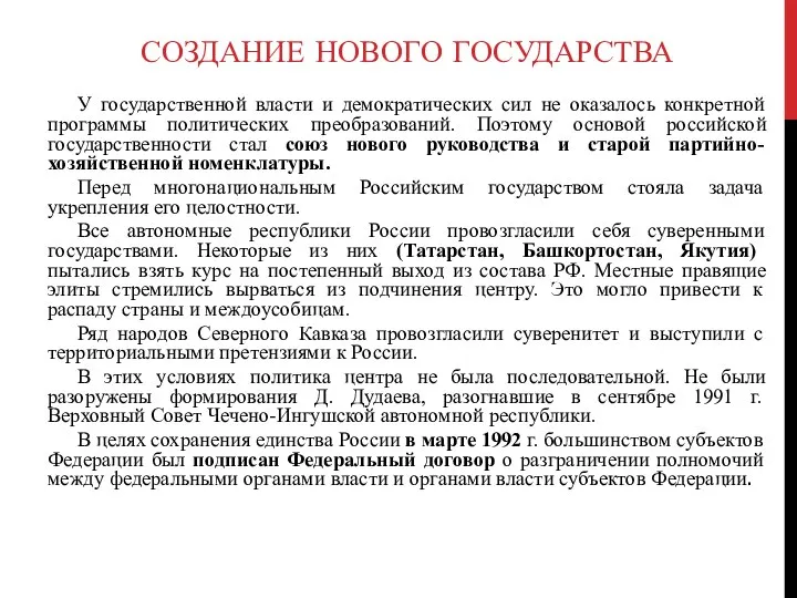 СОЗДАНИЕ НОВОГО ГОСУДАРСТВА У государственной власти и демократических сил не оказалось конкретной