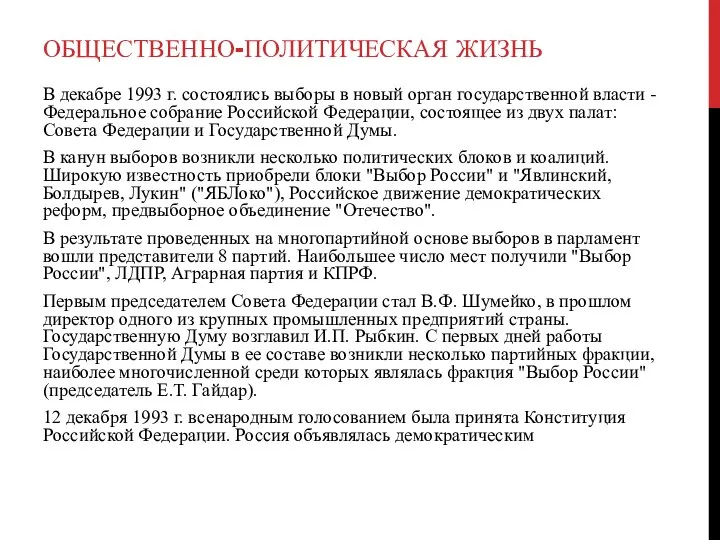 ОБЩЕСТВЕННО-ПОЛИТИЧЕСКАЯ ЖИЗНЬ В декабре 1993 г. состоялись выборы в но­вый орган государственной