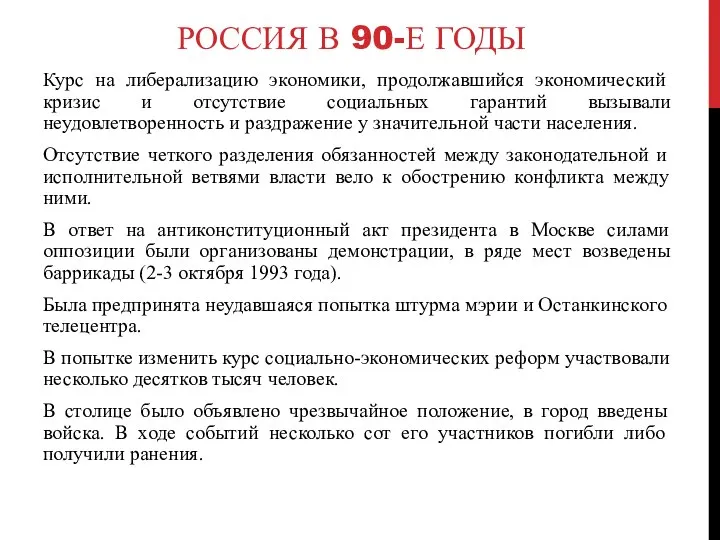 РОССИЯ В 90-Е ГОДЫ Курс на либерализацию экономики, продолжавшийся экономический кризис и