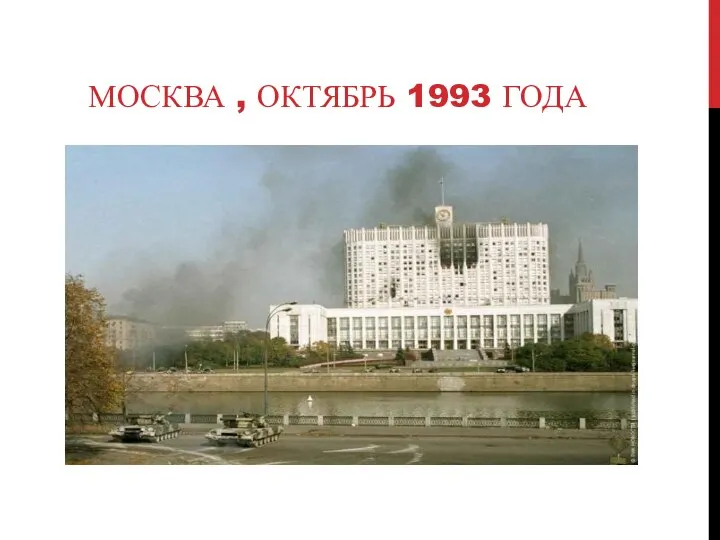МОСКВА , ОКТЯБРЬ 1993 ГОДА
