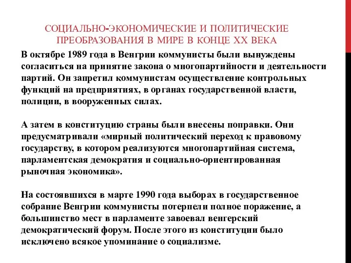 В октябре 1989 года в Венгрии коммунисты были вынуждены согласиться на принятие