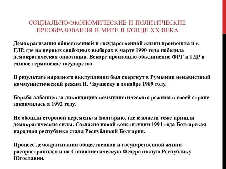 Демократизация общественной и государственной жизни произошла и в ГДР, где на первых