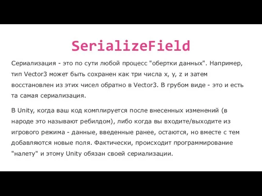 SerializeField Сериализация - это по сути любой процесс "обертки данных". Например, тип