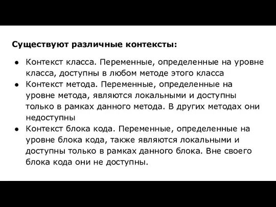 Существуют различные контексты: Контекст класса. Переменные, определенные на уровне класса, доступны в