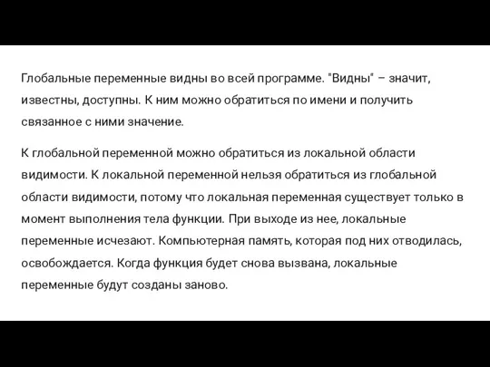 Глобальные переменные видны во всей программе. "Видны" – значит, известны, доступны. К