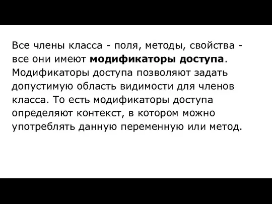 Все члены класса - поля, методы, свойства - все они имеют модификаторы