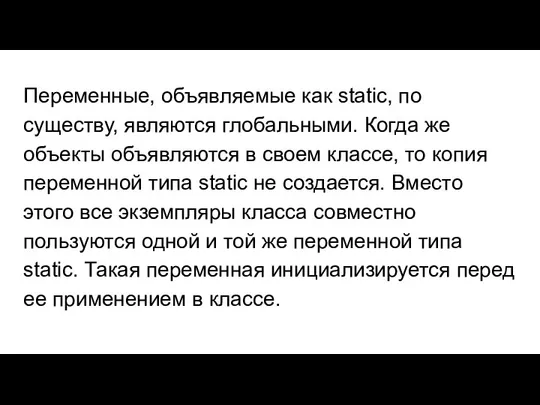 Переменные, объявляемые как static, по существу, являются глобальными. Когда же объекты объявляются