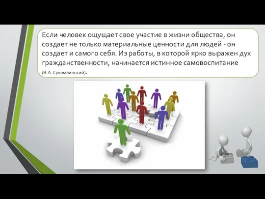 Если человек ощущает свое участие в жизни общества, он создает не только